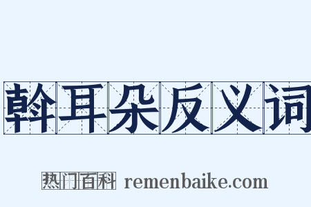 斡耳朵反义词是什么意思的图片
